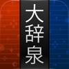 大辞泉 - iPhoneアプリ