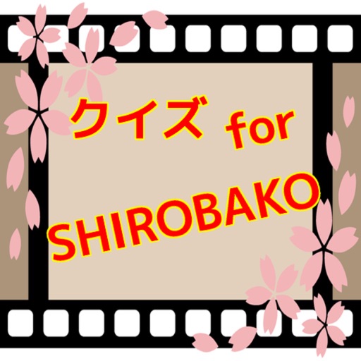 アニメクイズ　for SHIROBAKO icon