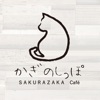 かぎのしっぽ SAKURAZAKA Café