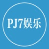 PJ7娱乐