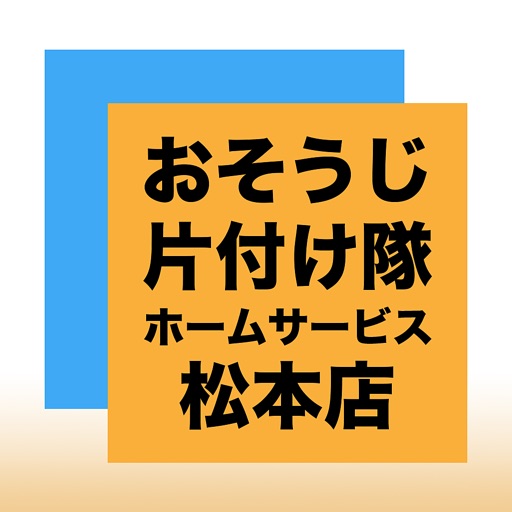 片付けや遺品整理、空き家管理まで！松本市の｜おそうじ片付け隊 icon