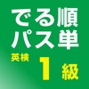 でる順パス単 英検1級 【旺文社】