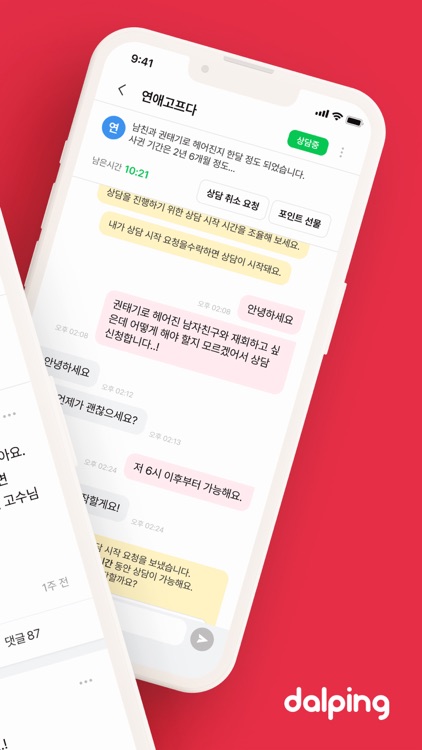 연애상담 필요할 땐? 달핑!