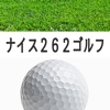 ナイス２６２ゴルフ
