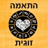 אסטרולוגיה - התאמה זוגית מחשבון אהבה