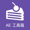 AE工具箱