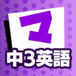 中3英語 マナビモdeクイズ！ App Cancel