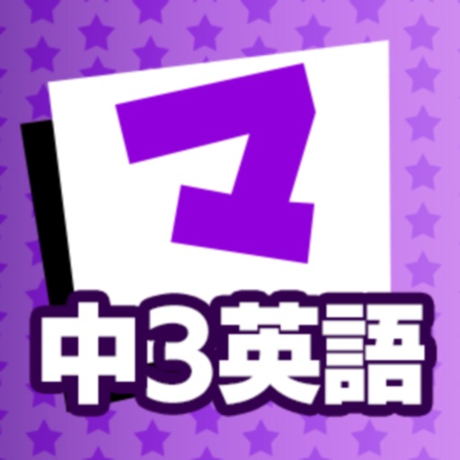 中3英語 マナビモdeクイズ！ app reviews and download