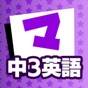 中3英語 マナビモdeクイズ！ app download
