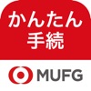 三菱UFJ銀行 かんたん手続アプリ - iPhoneアプリ