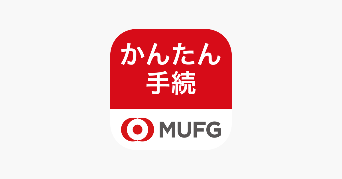 三菱ufj銀行 かんたん手続アプリ على App Store