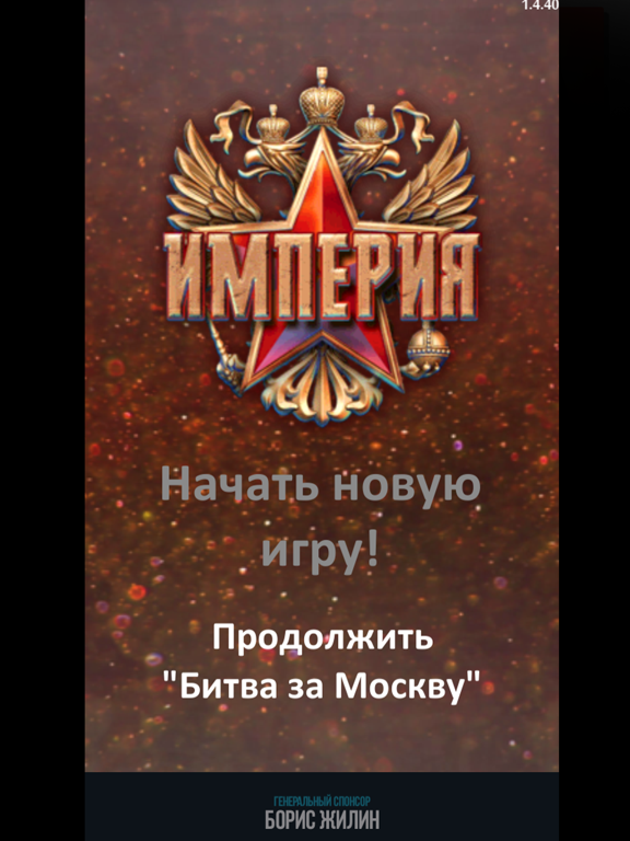 Империя Премиум на iPad