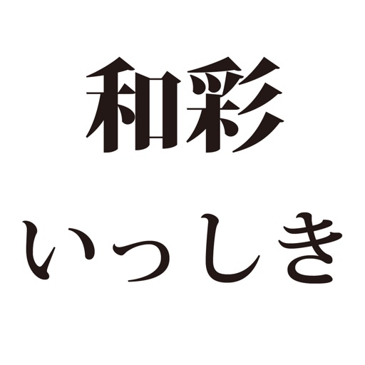 和彩いっしき（わさい いっしき）