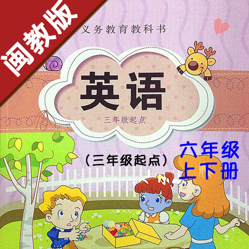 小学英语六年级上下册福建闽教版 -学霸口袋学习助手 App Icon