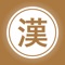 拡大した漢字を見ながら、漢字、筆順を勉強できます。