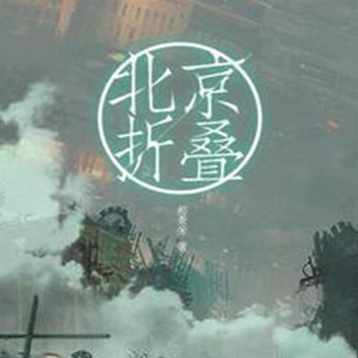 北京折叠-郝景芳著 icon