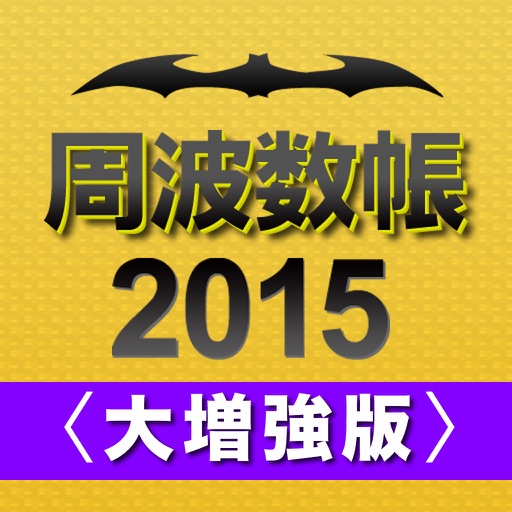 周波数帳2015年度版 icon