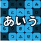 Learn Japanese Hiragana Game - It's study skills.