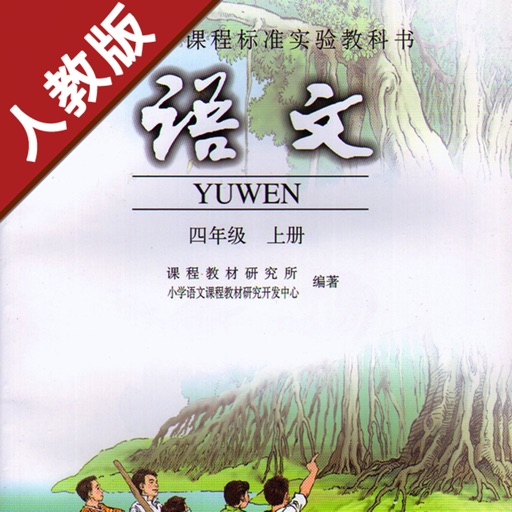 小学语文四年级上册人教版 -中小学霸口袋学习助手