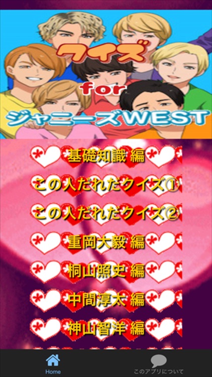 ファン検定 for　ジャニーズwest　クイズ