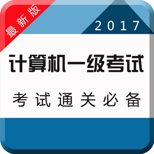 2017计算机一级考试:知识点总结|历年真题 icon