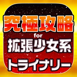 Telecharger カクトラ究極攻略 For 拡張少女系トライナリー Pour Iphone Ipad Sur L App Store Actualites