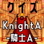 クイズ検定 for 騎士a-knighta-