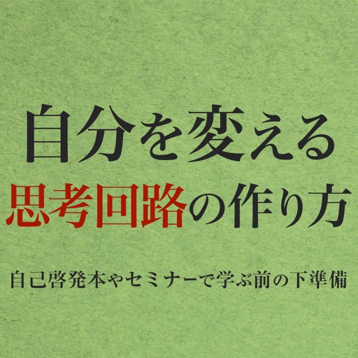 自分を変える思考回路の作り方〜自己啓発本やセミナーで学ぶ前の下準備