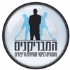 המבריקנים by AppsVillage