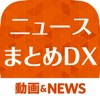 高機能ニュースまとめDX 色んな機能が付いた欲張りニュースアプリ