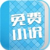 免费小说app