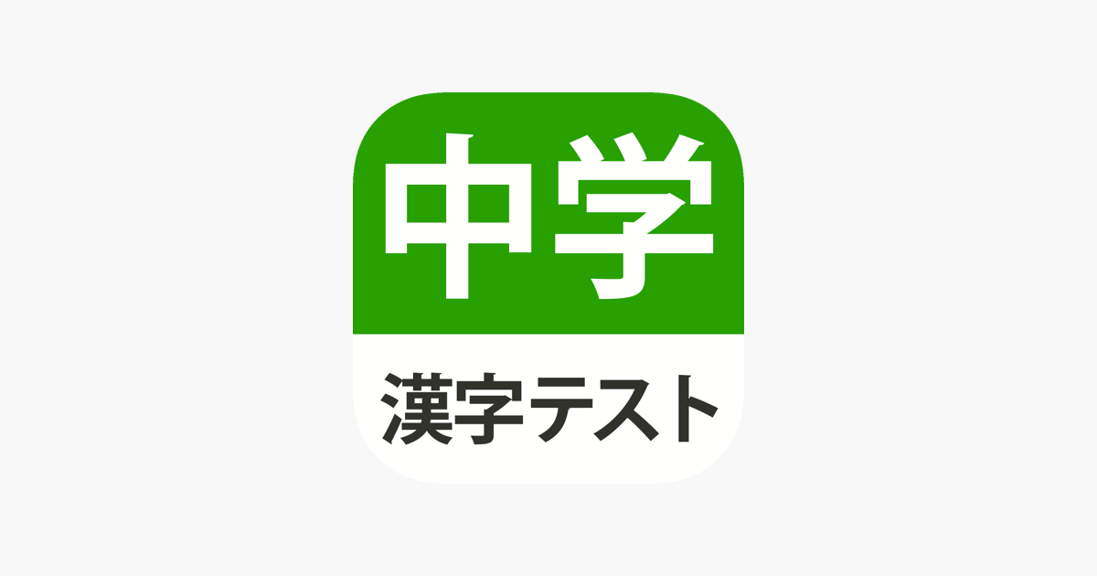 中学生レベルの漢字テスト 手書き漢字勉強アプリ をapp Storeで