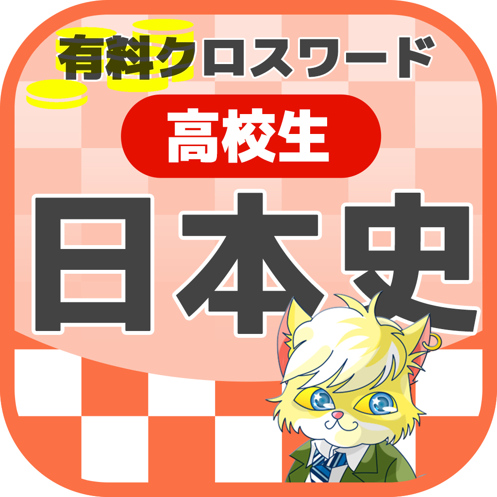 高校生 日本史クロスワード 有料勉強アプリ パズルゲーム Iphoneアプリ Applion