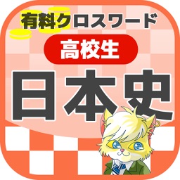 [高校生] 日本史クロスワード 有料勉強アプリ パズルゲーム