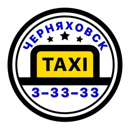 Такси Черняховск