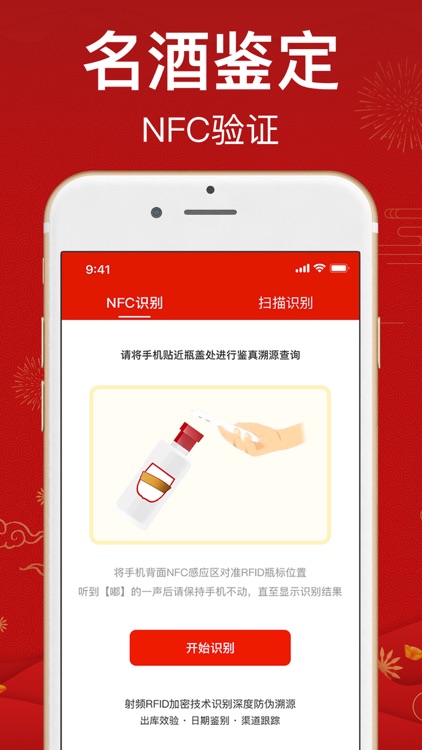 名酒鉴别-名酒防伪溯源NFC鉴定