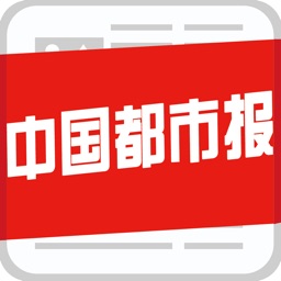 中国都市报手机客户端