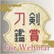 The "Touken Appliciation For Webinar" application is now available to view swords in detail