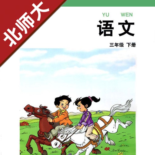 小学语文三年级下册北师大版 -中小学霸口袋学习助手