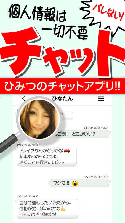 チャットアプリ - ひみつチャットでちゃっとだけよ