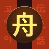 文字練習＆書き順勉強：手書き漢字ドリル、ハングル、ひらがな