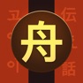 Get Asian Writing - Master & Learn for iOS, iPhone, iPad Aso Report