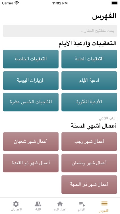 مفاتيح الجنان مع الصوتيات