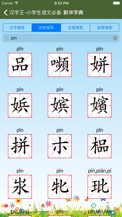 小学语文生字宝典(专业版) screenshot-4