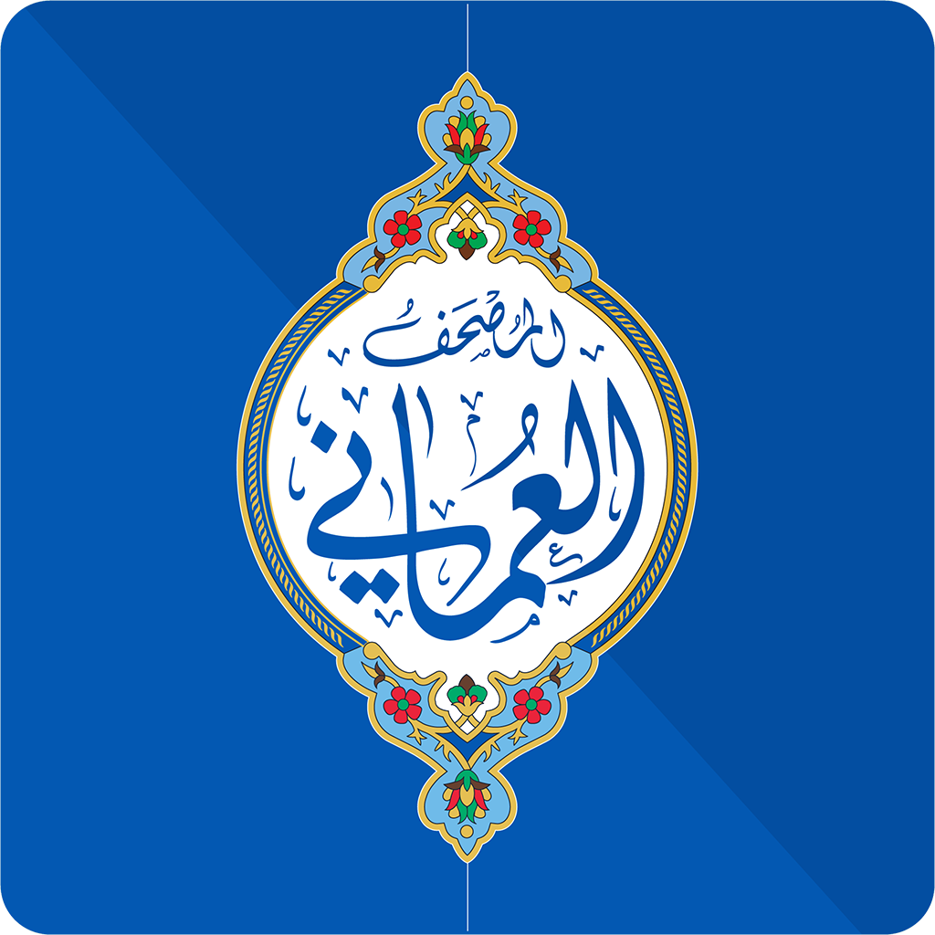 Get المصحف العماني for iOS, iPhone, iPad Aso Report