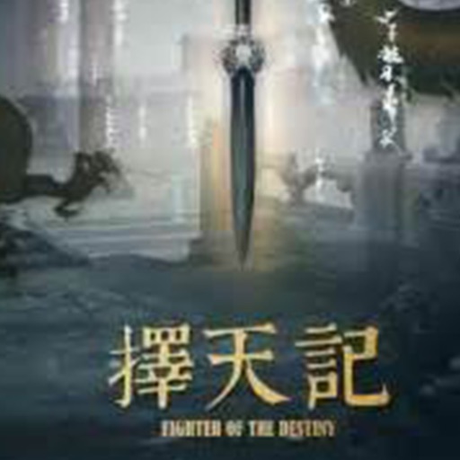 择天记-猫腻玄幻