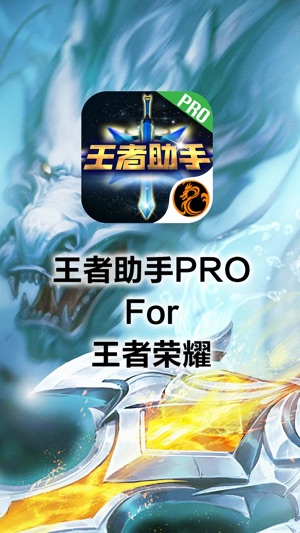 荣耀助手Pro for 王者荣耀-最强符文装备攻略截图