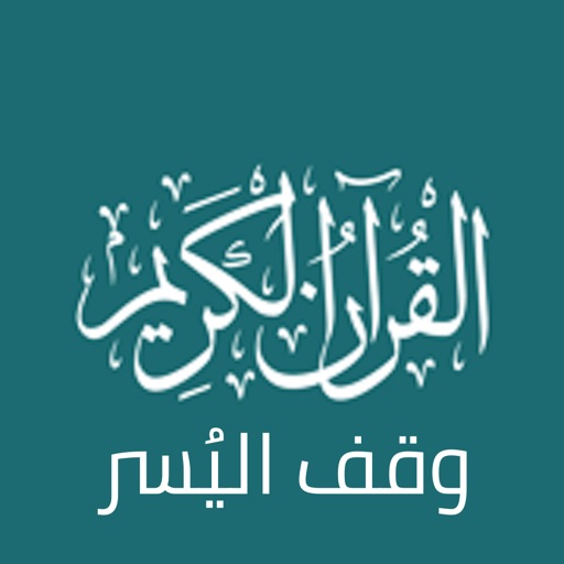 وقف اليسر - Alyusr Quran Icon