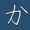 The "Kana" app will help you learn two main Japanese phonetic syllabaries: Hiragana and Katakana