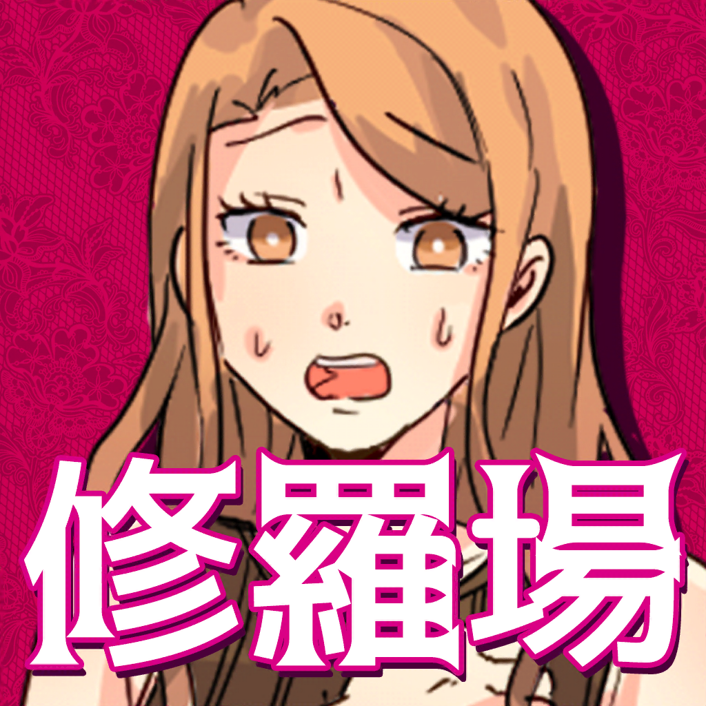 Get 修羅場回避 for iOS, iPhone, iPad Aso Report